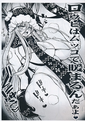 ロウヒはムッコで暖まるんだぁよ