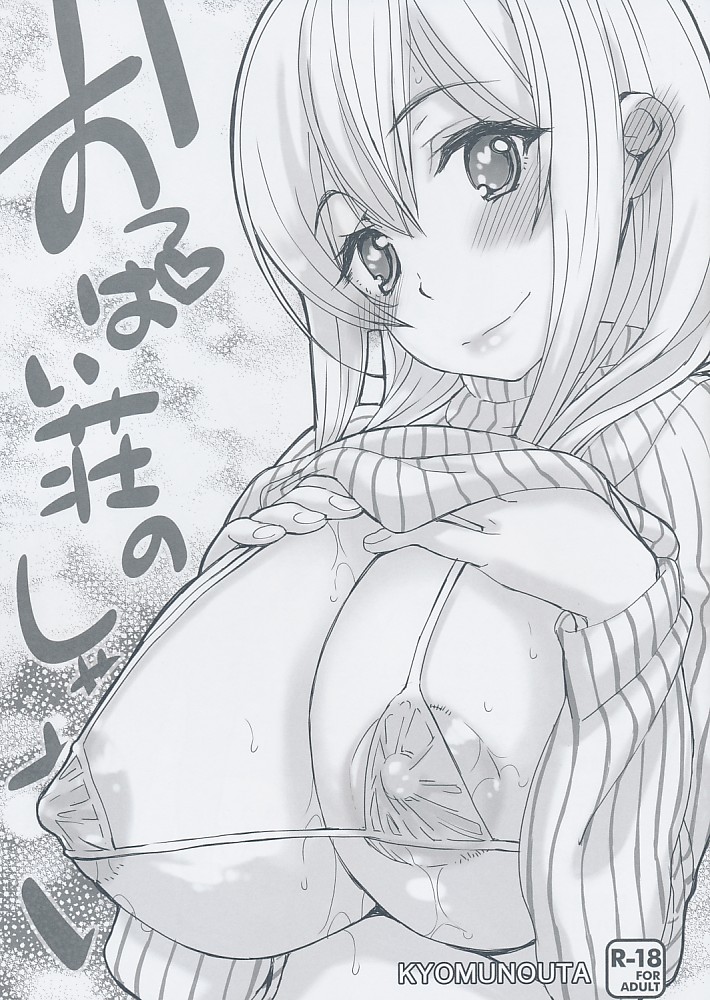 おっぱい荘のしゃせい