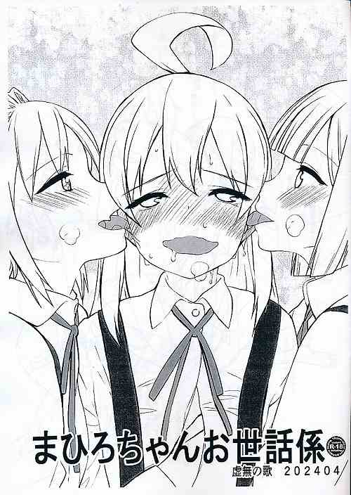 まひろちゃんお世話係