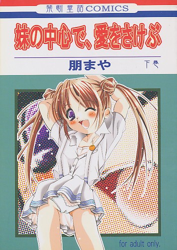 妹の中心で、愛をさけぶ 下巻