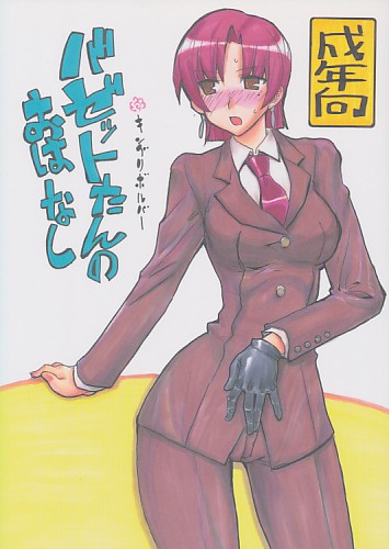 バゼットたんのおはなし