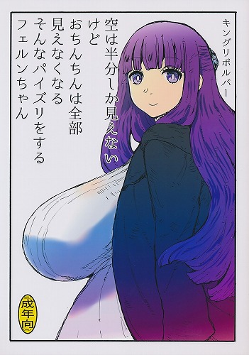 空は半分しか見えないけどおちんちんは全部見えなくなるそんなパイズリをするフェルンちゃん