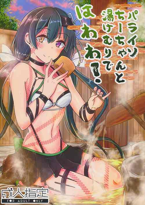 パライソちーちゃんと湯けむりではわわ!
