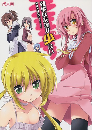 執事は友達が少ない