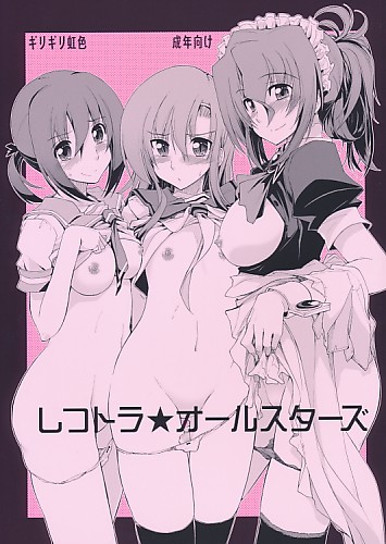しつトラ★オールスターズ