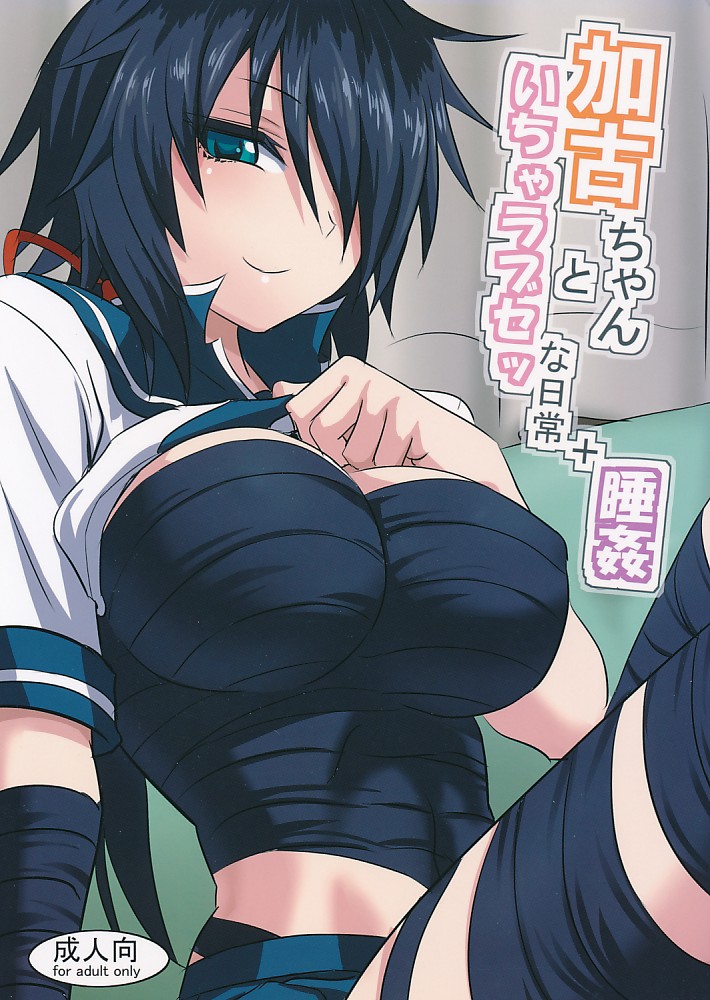 加古ちゃんといちゃラブセッな日常+睡姦