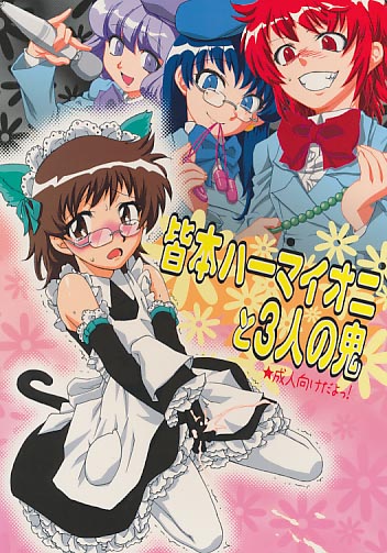 皆本ハーマイオニと3人の鬼