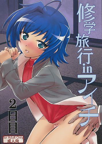 修学旅行inアイチ 2日目