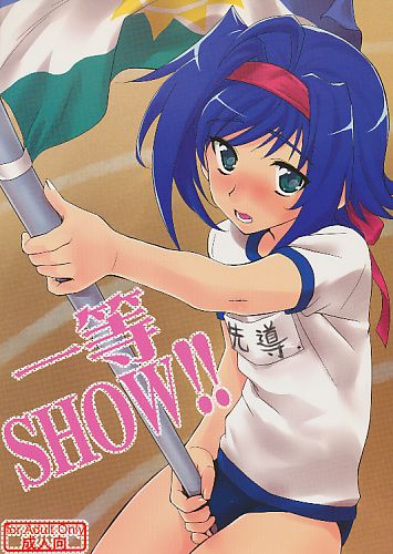 一等SHOW!!