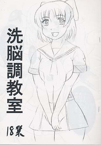洗脳調教室