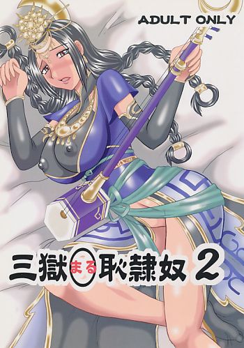 三獄○恥奴隷2