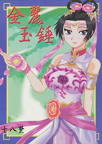 金麗玉錘