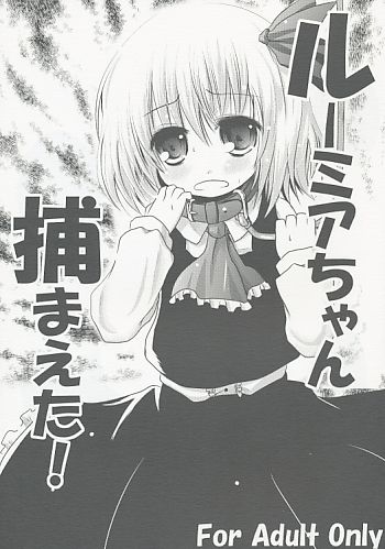 ルーミアちゃん捕まえた!