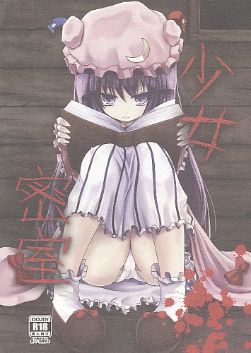 少女密室