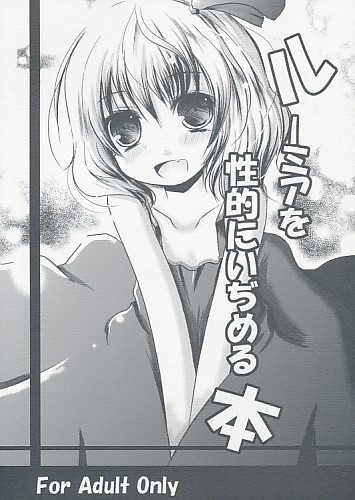 ルーミアを性的にいじめる本