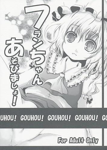 フランちゃんあそびましょ！