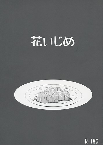 花いじめ