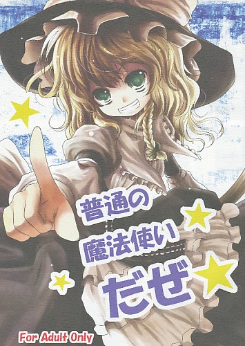 普通の魔法使いだぜ★