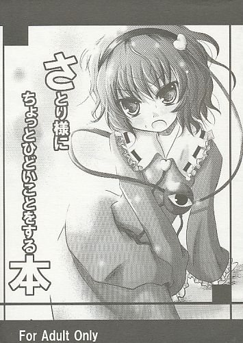 さとり様にちょっとひどいことをする本