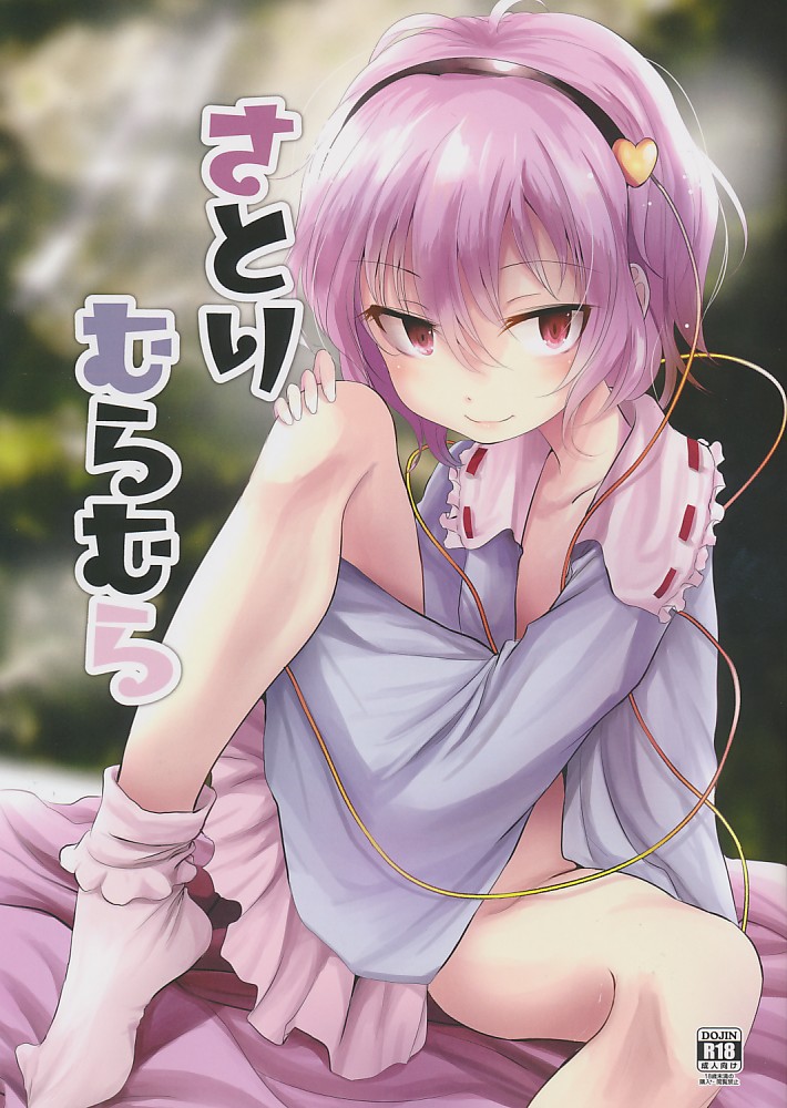 さとりむらむら