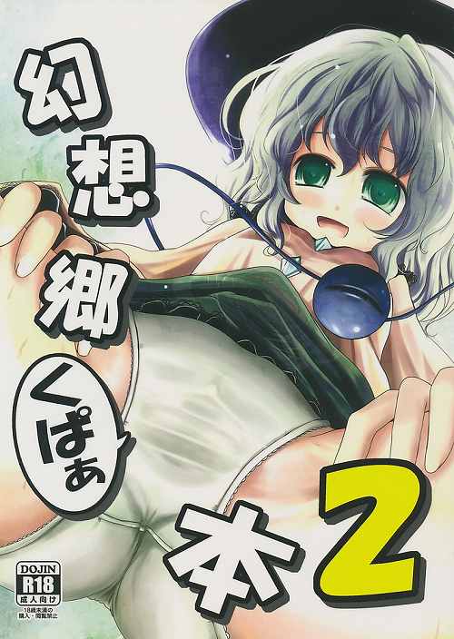 幻想郷くぱぁ本 2