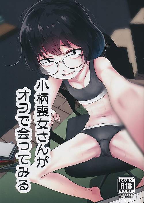 小柄喪女さんがオフで会ってみる