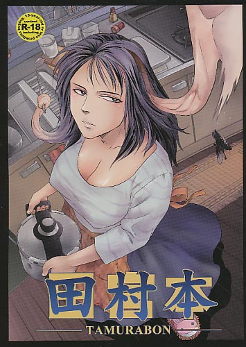 田村本