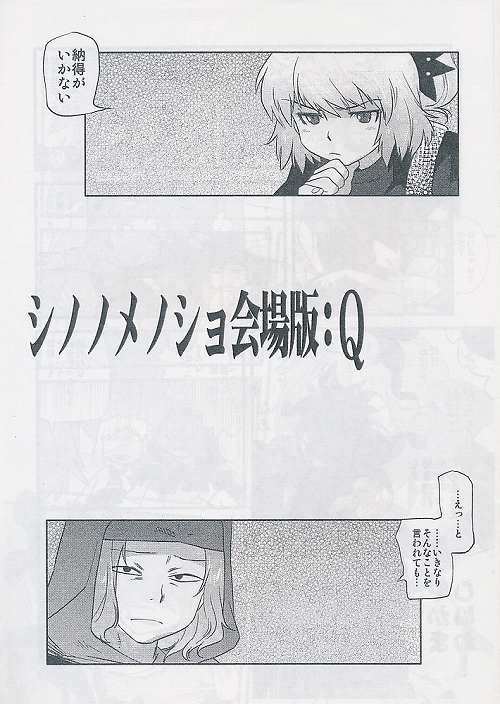 シノノメノショ会場版：Q