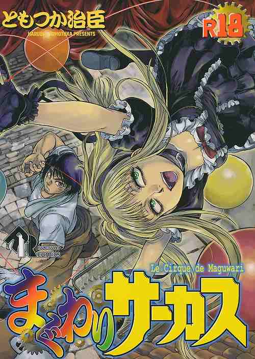 まぐわりサーカス