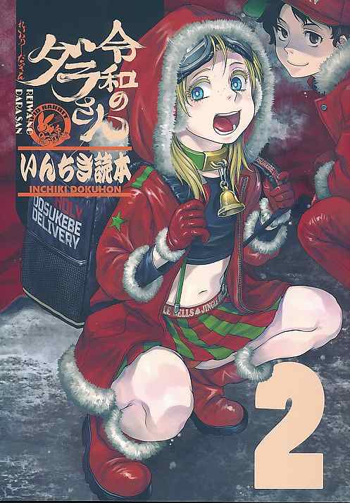 令和のダラさんいんちき読本2