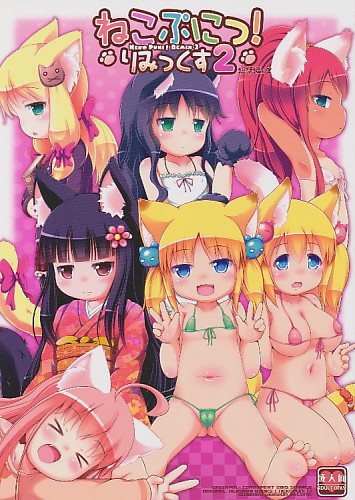 ねこぷにっ!りみっくす2 総集編＋α