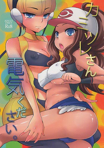 カミツレさん、電気ください。