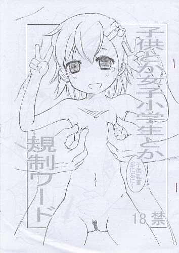 子供とか女子小学生とか規制ワード