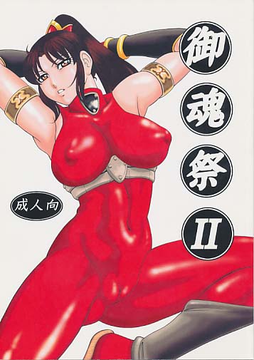 御魂祭 II