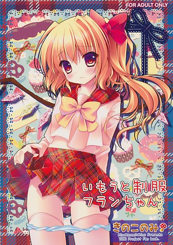 いもうと制服フランちゃん