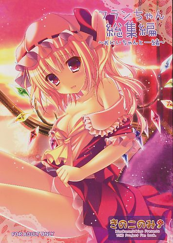 フランちゃん総集編 ～おにいちゃんと一緒～