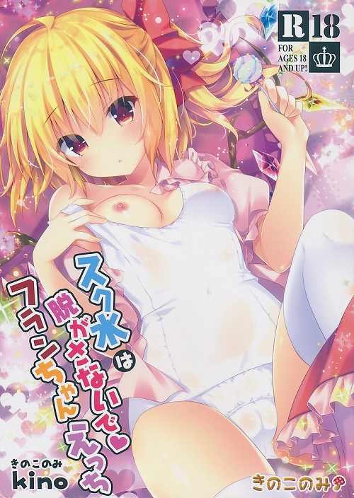 スク水は脱がさないでフランちゃんえっち