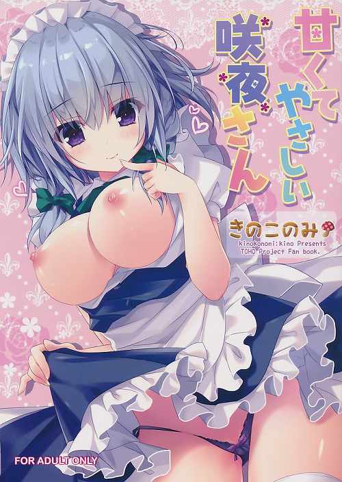 甘くてやさしい咲夜さん