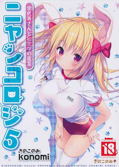 ニャンコロジ 5 宇佐美さんとヒミツの密室