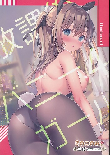 放課後バニーガール4