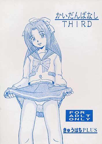 かいだんばなし THIRD