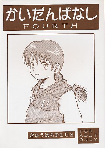 かいだんばなし FOURTH