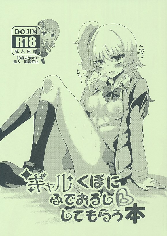 ギャルくぼにふでおろししてもらう本