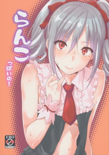 らんこっぽいの！