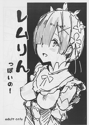 レムりんっぽいの！