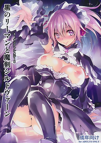 黒のリーマンと魔剣シルドヴァーン