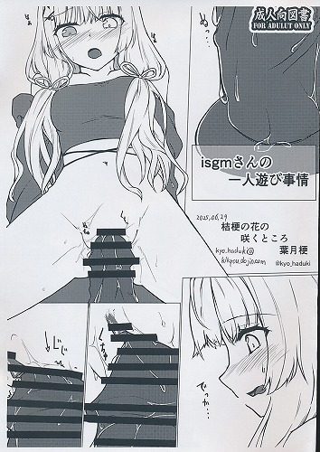 isgmさんの一人遊び事情