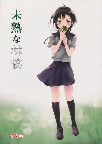 未熟な林檎