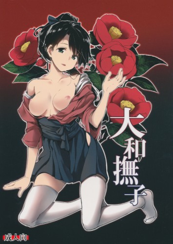 大和撫子