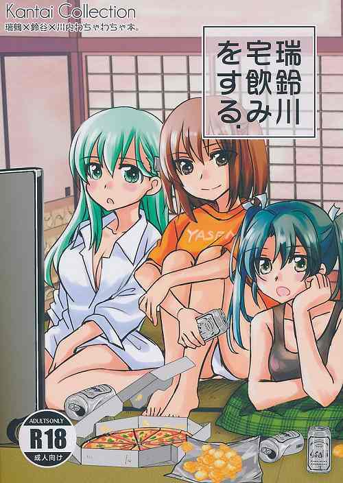 瑞鈴川宅飲みをする。